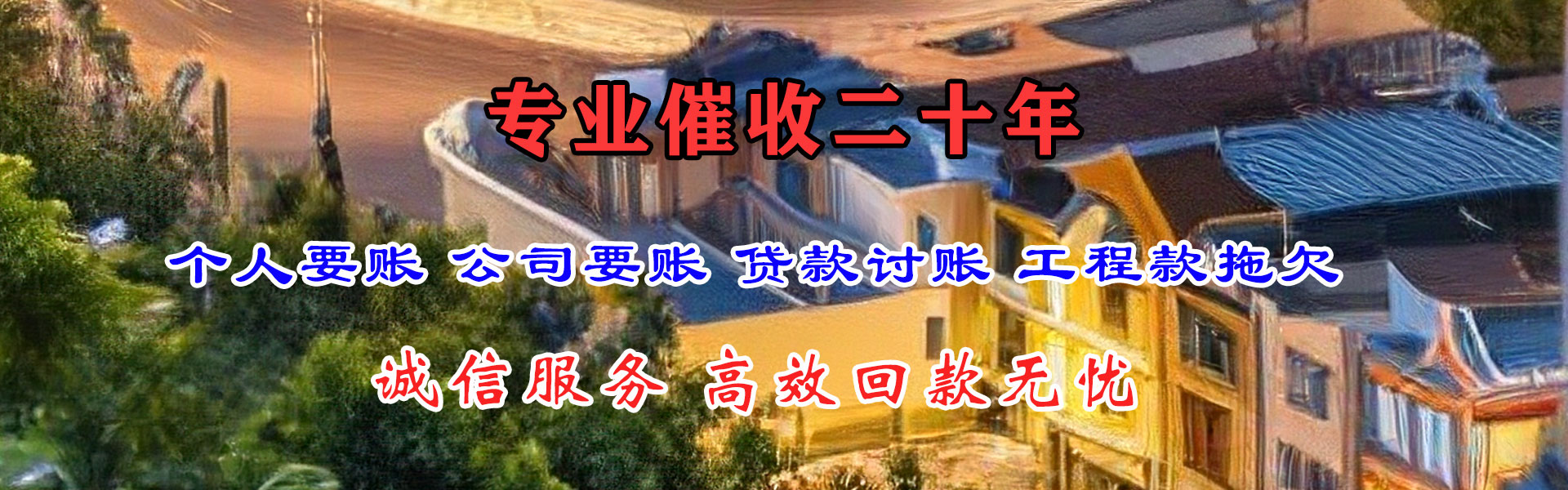 锦屏清债公司